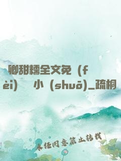 嬌卿甜糯全文免費(fèi)閱讀 小說(shuō)